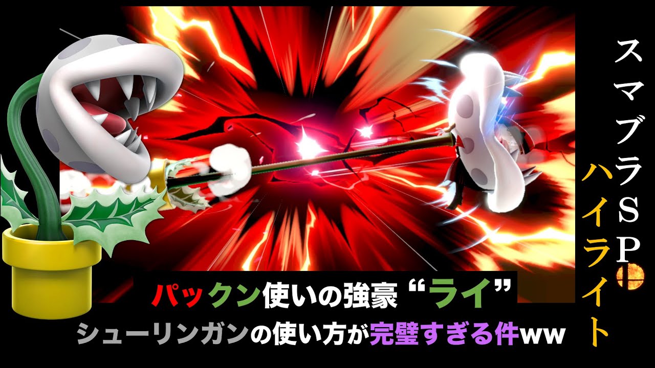 【スマブラSP】パックンフラワー使いの強豪"ライ"！ シューリンガンの使い方が完璧すぎてお相手涙目ｗｗｗ【ライ/パックンフラワー】
