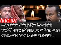Ethiopia ሰበር ዜና ወለጋ የደም ምድር እጅግ አረመኔያዊ የሟቾች ቁጥር አሻቀበ አሁንም ችግር ዉስጥ ናቸዉ መንግስትና የአለም ሚድያዎች ኢትዮታይምስ 
