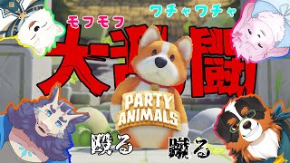 【Party Animals】夏バテなんて、モフモフ、大乱闘で夏バテ吹き飛ばせ～！！「コラボ配信」