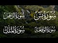 من أجمل تلاوات منصور السالمي سورة يس الرحمن الواقعة الملك 
