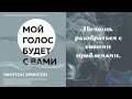 Мой голос будет с вами. Истории из практики Милтона Эриксона. Аудиокнига