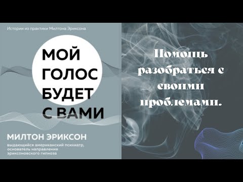 Мой голос будет с вами. Истории из практики Милтона Эриксона. Аудиокнига