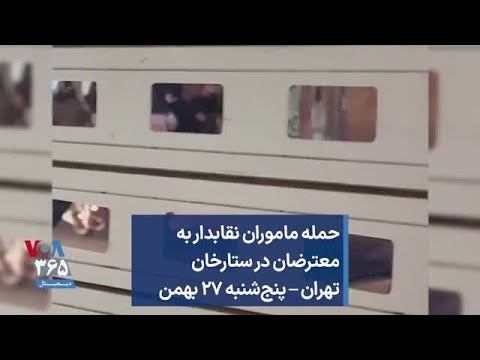 حمله ماموران نقابدار به معترضان در ستارخان تهران پنج شنبه ۲۷ بهمن