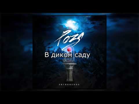 Литвиненко - Роза