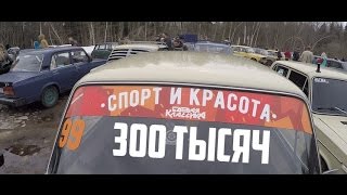 Едем на сходку 300тыс Жигулей