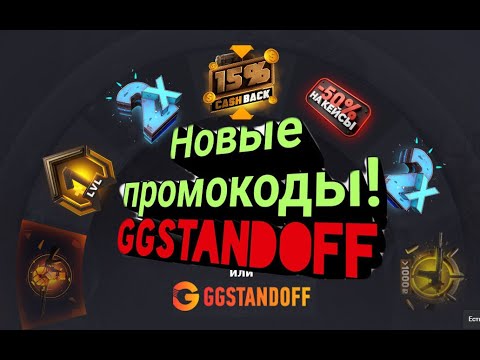 Джи джи стандофф промы. Промокоды на барабан gg Standoff. Промокоды на барабан бонусов ggstandoff. Код на барабан gg стандофф. Секретные коды на gg Standoff на барабан.