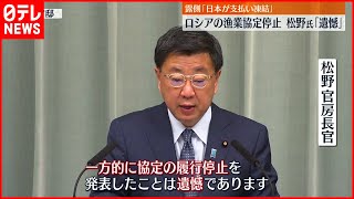 【ロシア“漁業協定”停止】官房長官「遺憾」