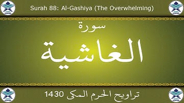 تراويح الحرم المكي 1430 - سورة الغاشية