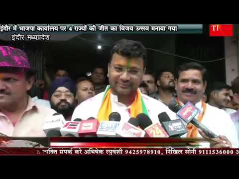 इंदौर में भाजपा कार्यालय पर 4 राज्यों की जीत का विजय उत्सव मनाया गया