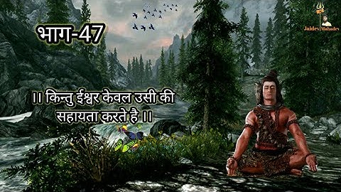 Devon Ke Dev Mahadev Gyan || Mahadev Gyan WhatsApp Status || #Jaidevmahadev 🙏🕉️🚩🕉️🙏II भाग - 47