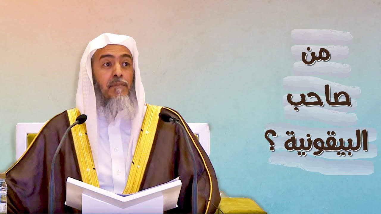 من هو صاحب البيقونية؟ | الشيخ صالح العصيمي