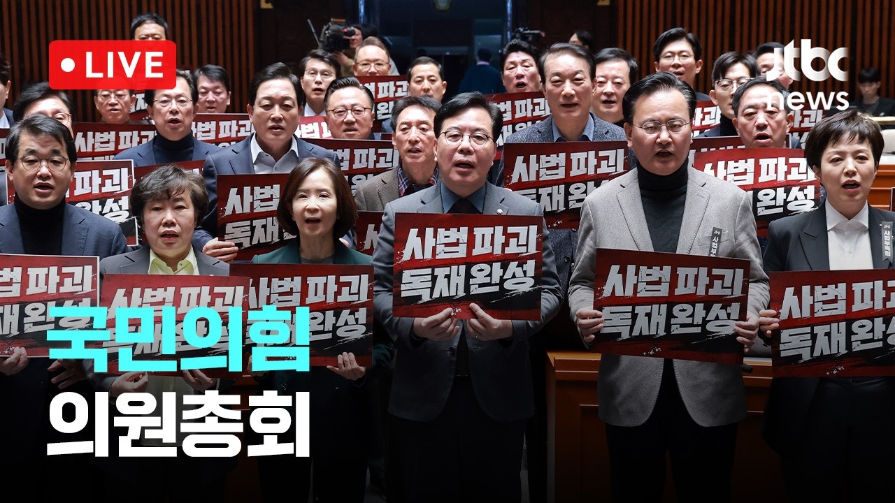 [다시보기] 국민의힘 의원총회-2월 28일 (토) 풀영상 [이슈현장] / JTBC News