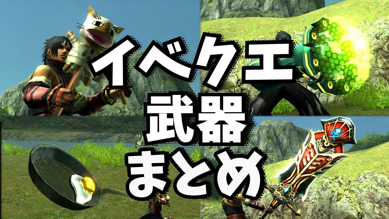 【ダブルクロス】イベントクエスト武器、ギミック見た目まとめ