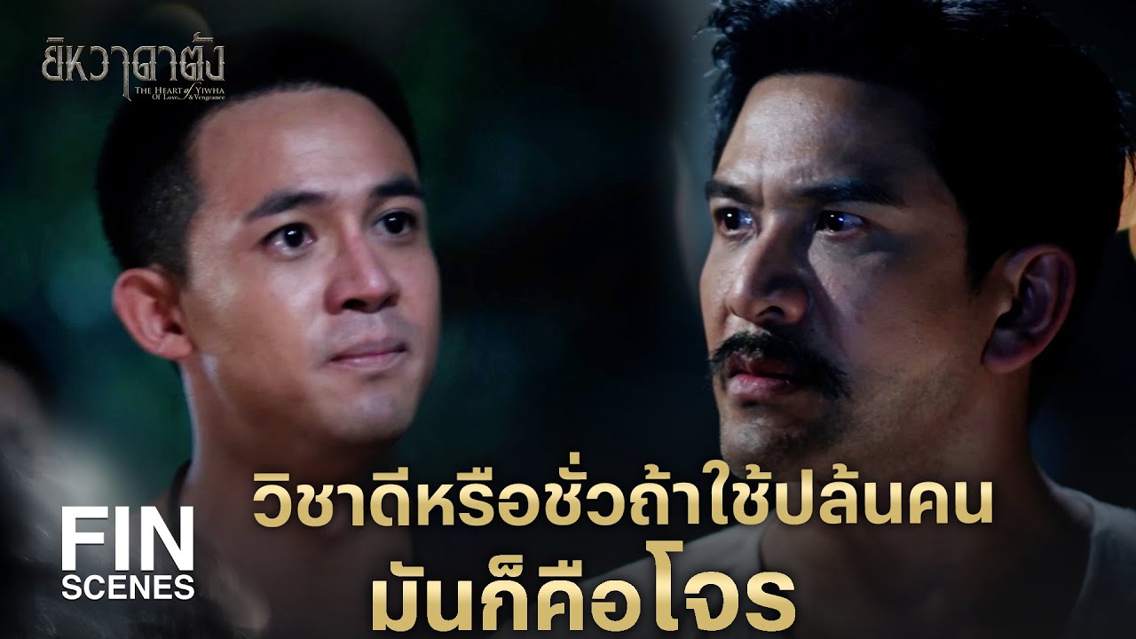 FIN | คัมภีร์ผีภูเขามันเป็นไสยดำชั้นต่ำ จะหลอกกินเลือดเอ็ง | ยิหวาดาตัง EP.6 | Ch3Thailand