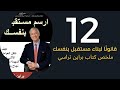 12 قانونا لبناء مستقبل بنفسك ملخص كتاب براين تراسي 12 قانونا لبناء مستقبل بنفسك ملخص كتاب براين تراسي