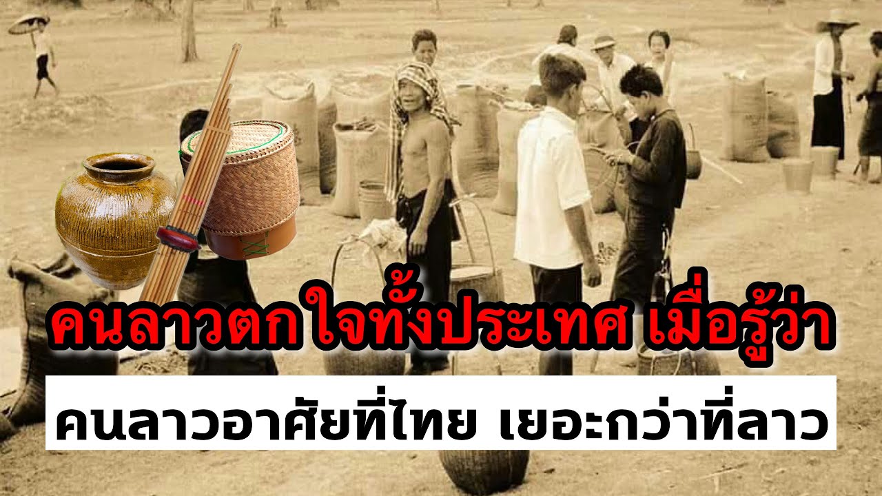 คนลาวตกใจทั้งประเทศ เมื่อรู้ว่า คนลาวอาศัยที่ประเทศไทย เยอะกว่าอาศัยที่ประเทศลาว