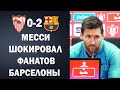 НАКОНЕЦ-ТО! МЕССИ РАССКАЗАЛ ВСЮ ПРАВДУ ЛИ ОН БАРСЕЛОНУ ПОСЛЕ МАТЧА СЕВИЛЬЯ 0-2 БАРСЕЛОНА