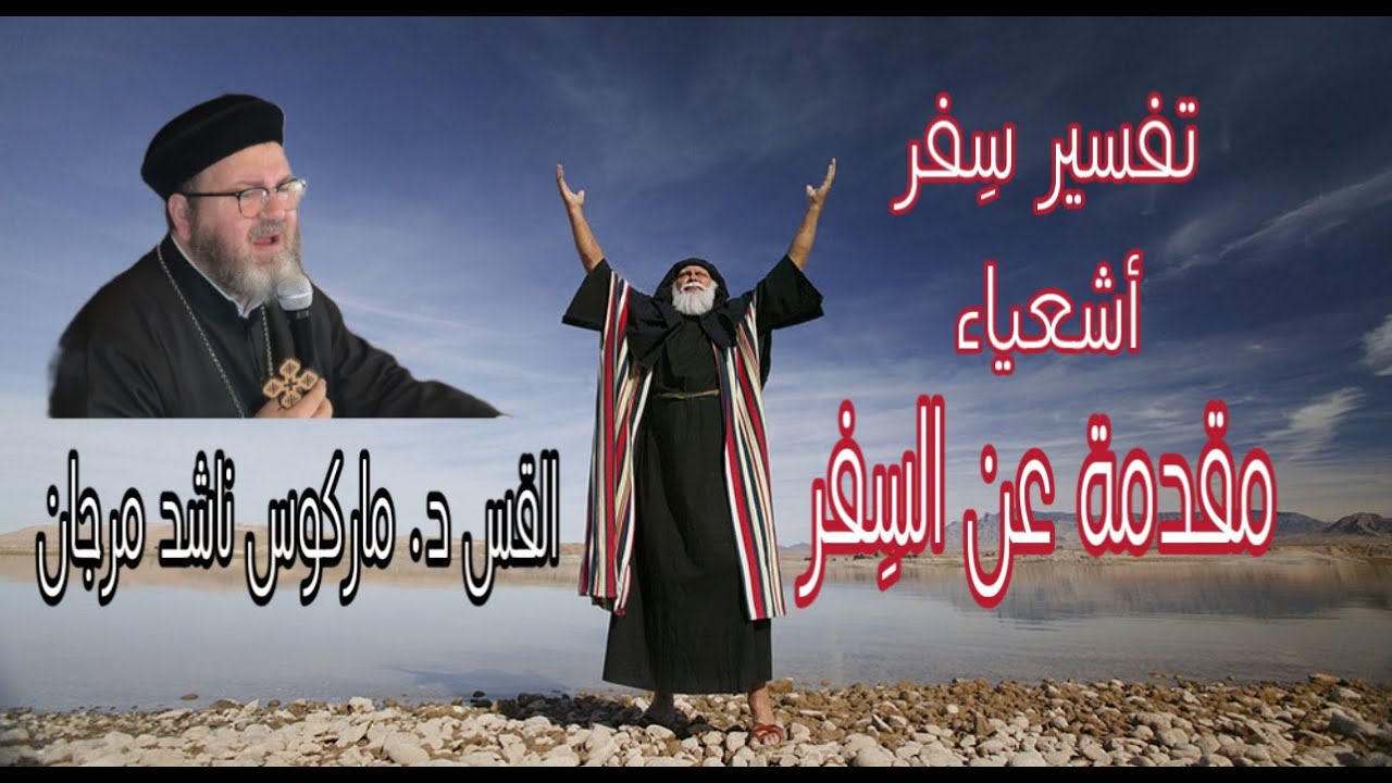 مقدمة سفر أشعياء