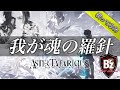 【B'z稲葉浩志カバー】我が魂の羅針 AL只者歌ってみた
