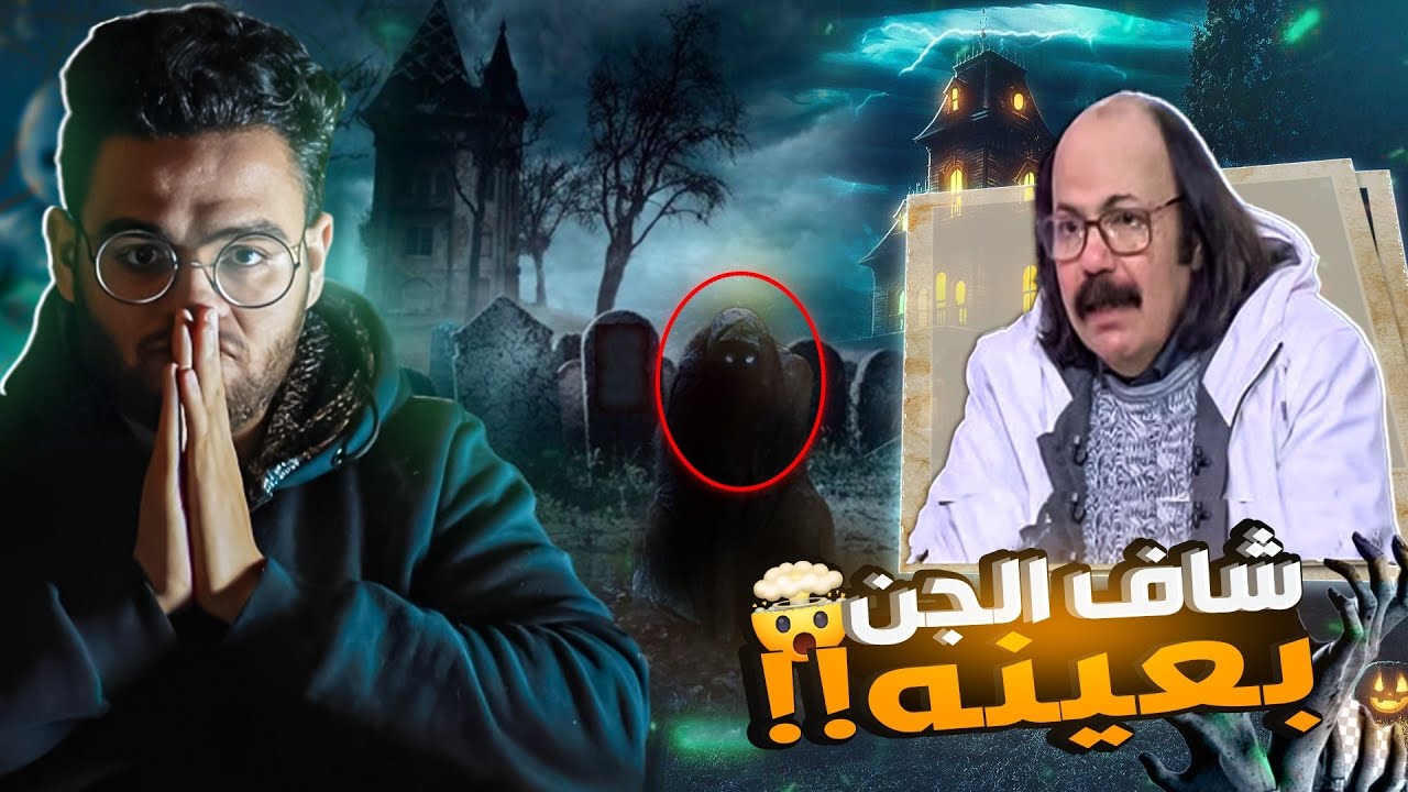 جن ابو منشة في الاسكندرية | حبيب