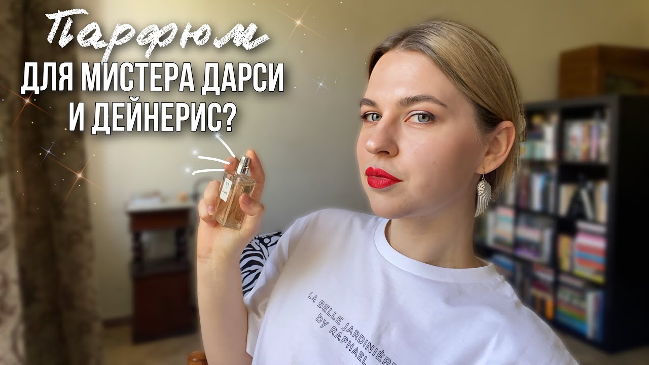 чем пахнет мистер Дарси?🌹подбираю ароматы героям книг - YouTube