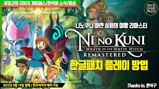 니노쿠니 하얀 성회의 여왕 리마스터, PC버전 한글 플레이방법!