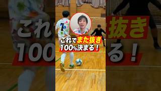 【解説】100%また抜きゴールできるコツ #shorts