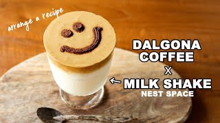 【進化したダルゴナコーヒー！】#045 ダルゴナコーヒー・バニラシェイクの作り方 // How To Make Dalgona Coffee Milkshake / 달고나커피