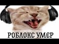 сахарок о накипевшем 👿|| роблокс умер #роблокс