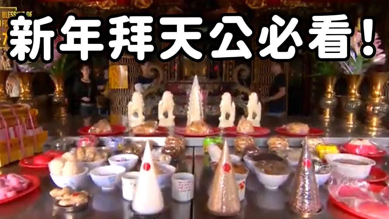 新年拜天公  撇步報你知！｜  寶島神很大online