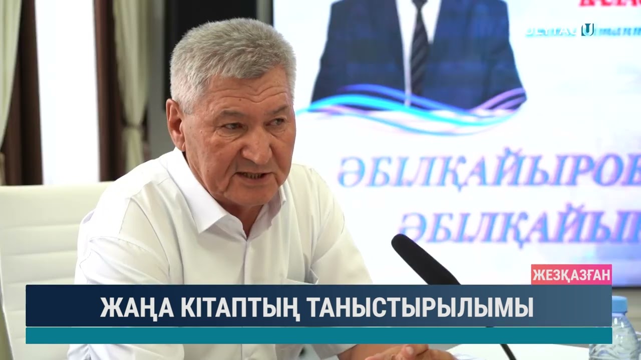 ЖАҢА КІТАПТЫҢ ТАНЫСТЫРЫЛЫМЫ