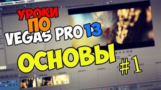 Уроки по Sony Vegas Pro 11/12/13 | Основы Уроки по Sony Vegas Pro 11/12/13 | Основы