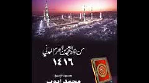 من نوادر تلاوات التهجد بالحرم النبوي عام 1416، للشيخ : محمد أيوب - رحمه الله -.