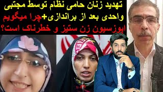 تهدید زنان حامی نظام توسط مجتبی واحدی بعد از براندازی+چرا میگویم اپوزسیون زن ستیز و خطرناک است؟