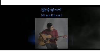 Video thumbnail of "ျပန္​လုိခ်င္​တယ္​ - မင္​းခန္​႔ - Myanmar new song 2020"