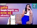 යුරේනි Google Search කල නරක දේ මොකක්ද ?