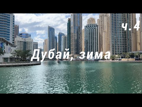 Видео: Дубай (ОАЭ), зима, ч.4
