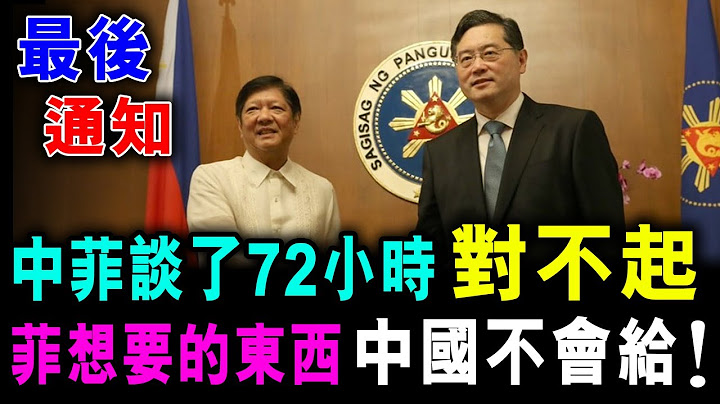 [字幕版] 中菲談了72小時 對不起 菲律賓想要的東西 中國不會給！/ 格仔 郭政彤 大眼 - 天天要聞