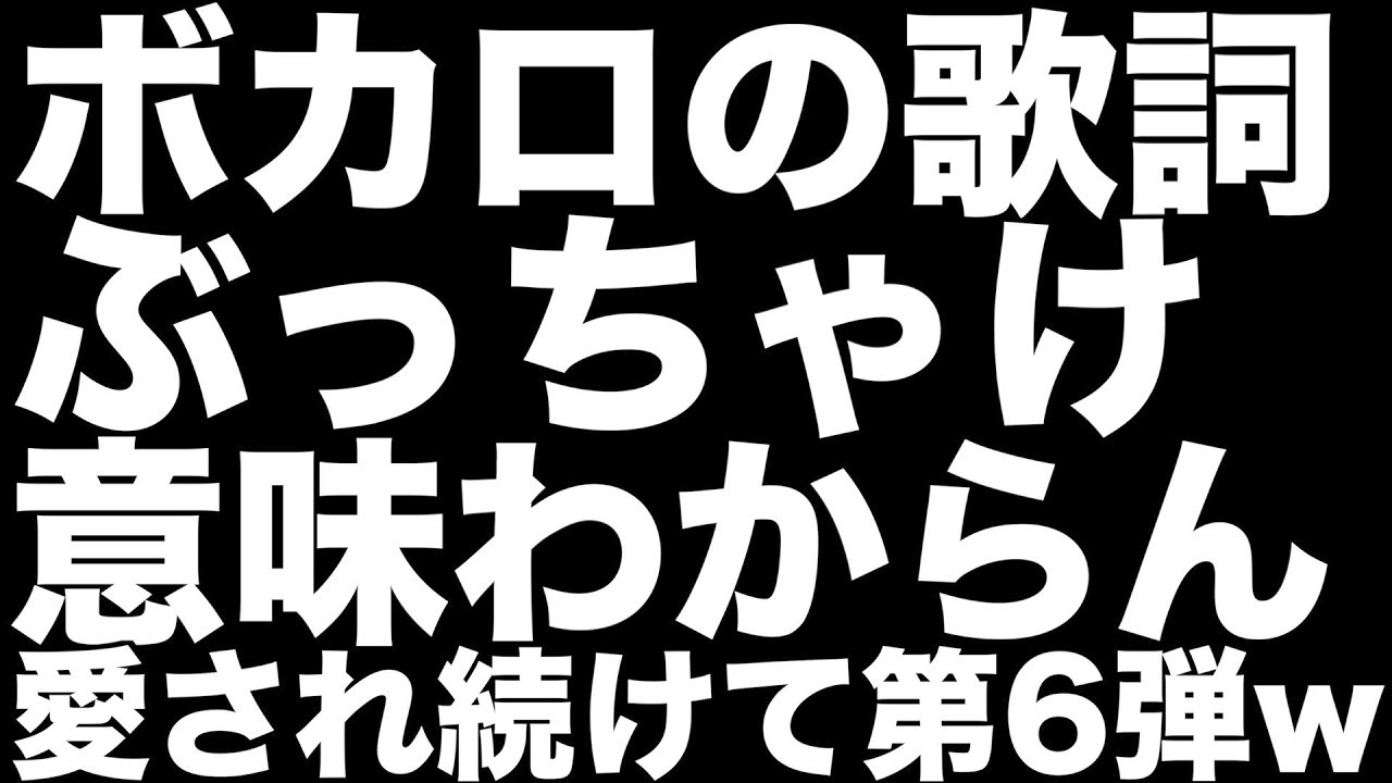 第６弾 ボカロの歌詞って意味不明すぎん Wwwwwww Youtube