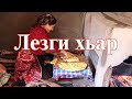 Лезги хьар