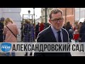 Сделано в Москве: АЛЕКСАНДРОВСКИЙ САД