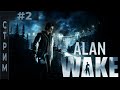 Alan Wake Remastered -  Прохождение #2