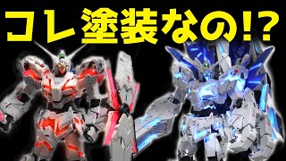 【RGユニコーンガンダム VerTWC】ガンプラ塗装UNICORNGUNDAM