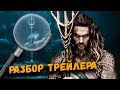 РАЗБОР ТРЕЙЛЕРА "АКВАМЕН" с Comic Con 2018. Что показали в трейлере?