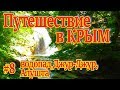 Путешествие в Крым 2017. Часть 8. Водопад Джур-Джур, город-курорт Алушта