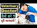 How to become a Veterinary Doctor in India || Bachelor of Veterinary Science [B.V.Sc] Details ||