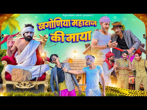 गांव म फर्जी जादूगर Part 2 || HARYANAVI & MARWADI COMEDY || 2023 #Rajasthani_Masti