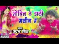 Pawan singh  bhojpuri holi song  mobile ke daali mashine mein  rang dalwala vidhayak ji