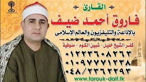 فضيلة الشيخ  فاروق أحمد ضيف في تلاوة قرآن الفجر ليوم السبت 3  من شوال 1442 هـ   الموافق 15 5 2021 م