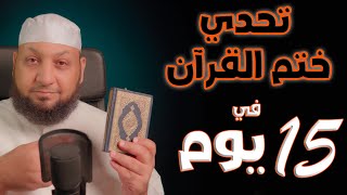 (( تحدي ختم القرآن في 15 يوم)) ياسر سلامة